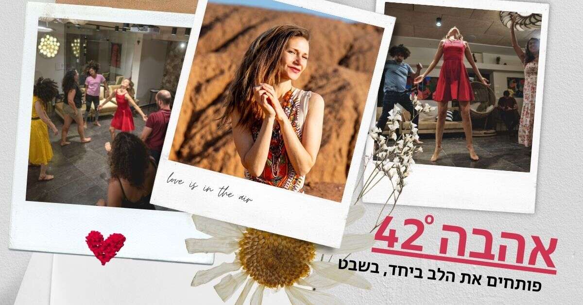 אהבה ארבעים ושתיים מעלים את האנרגיות