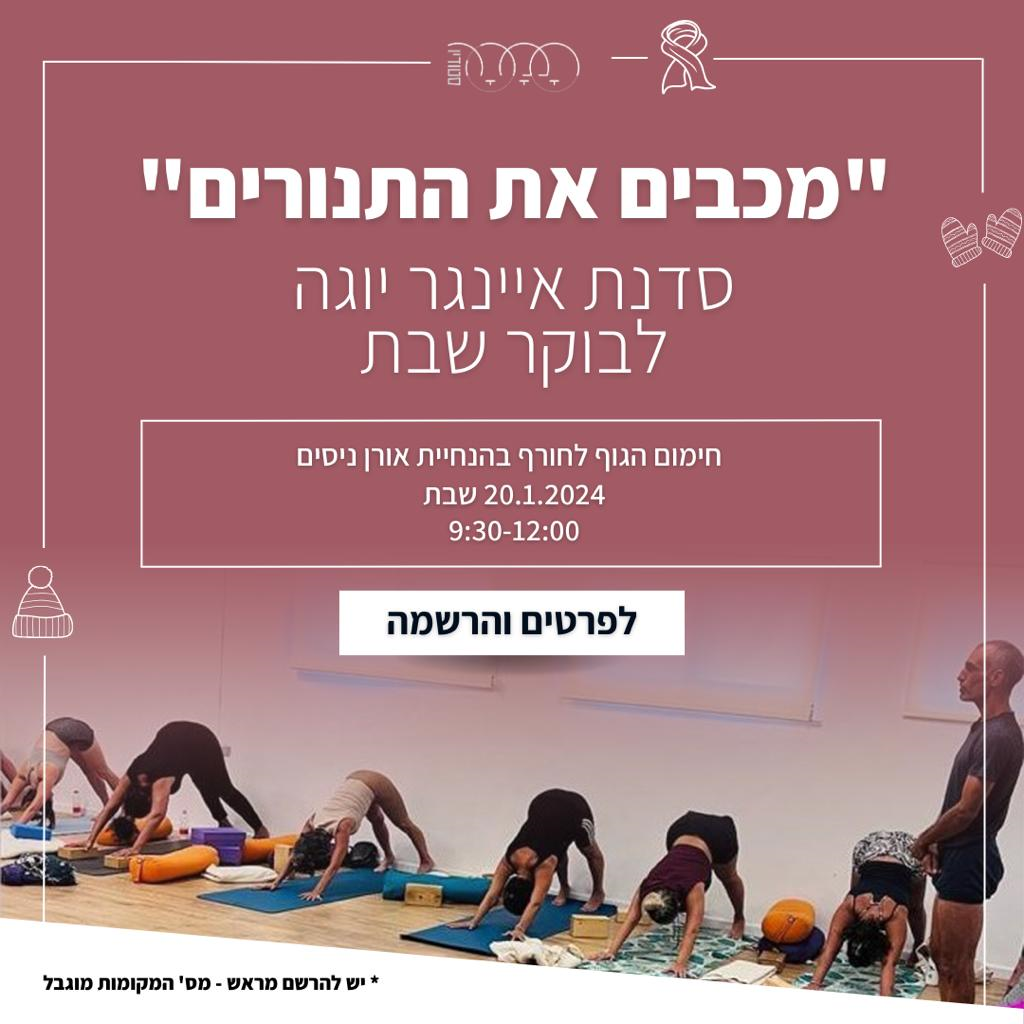 מכבים את התנורים - שבת איינגר לימים קרים