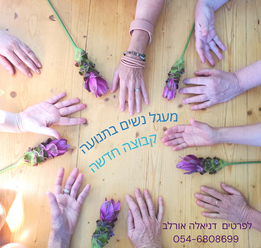 קבוצת מעגל נשי בתנועה חופשית