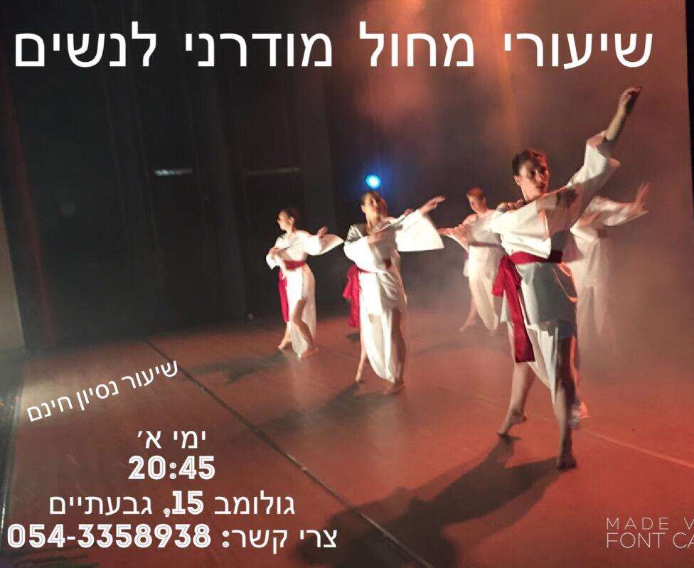 שיעורי מחול מודרני לנשים