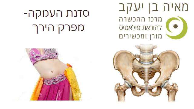 התנועה האוניברסלית של מפרק הירך