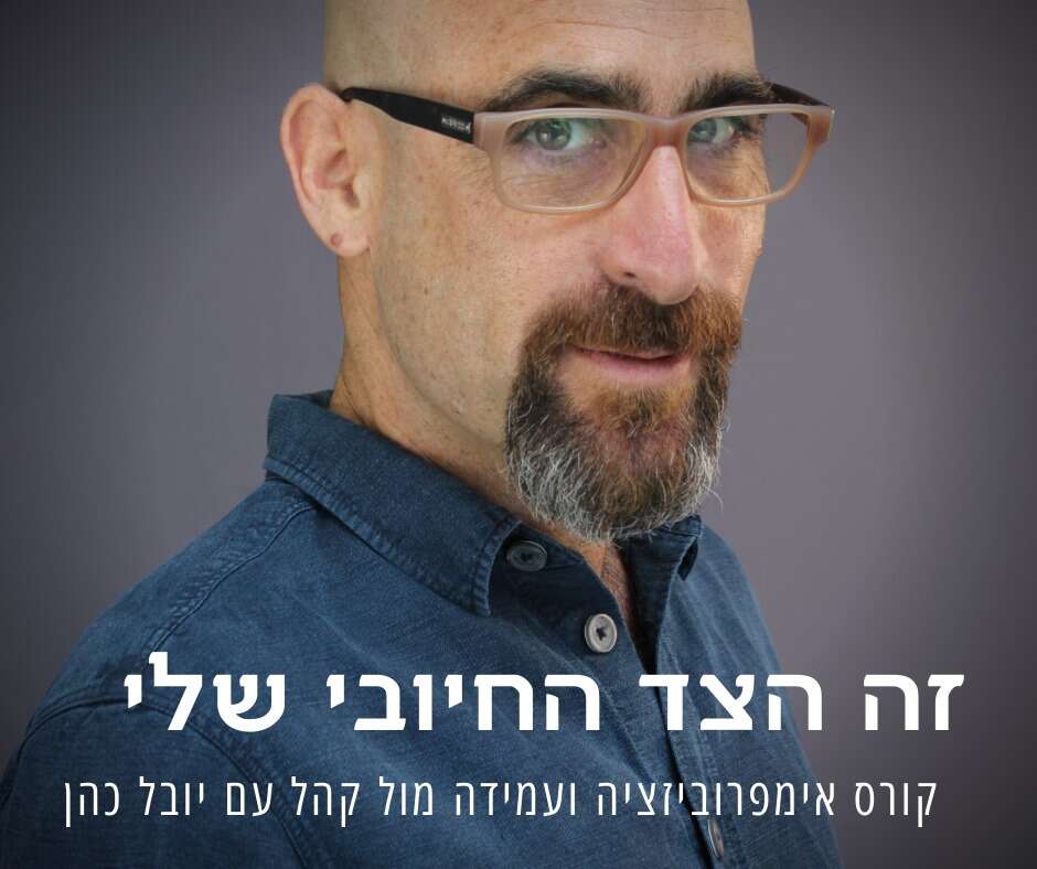 יובל כהן סטודיו לאימפרוביזציה