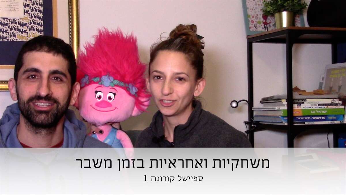 משחקיות ואחריות בזוגיות במצבי משבר (קורונה) מאת ד?ר עשהאל רומנלי