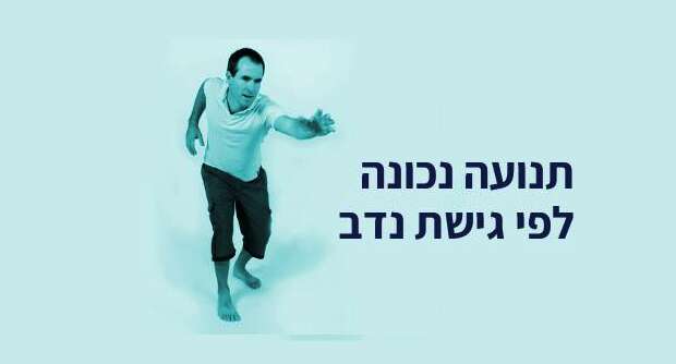 סדנה למתקדמים ולמורים-תנועה ויציבה נכונה