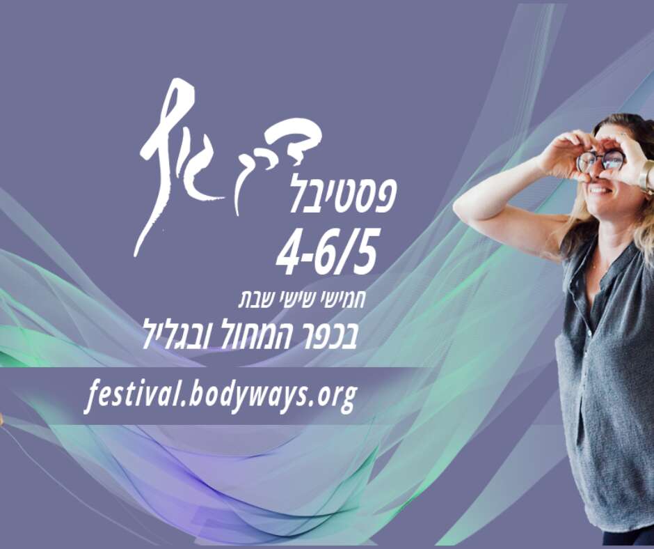 פסטיבל דרך גוף Bodyways Festival 🥂 2023