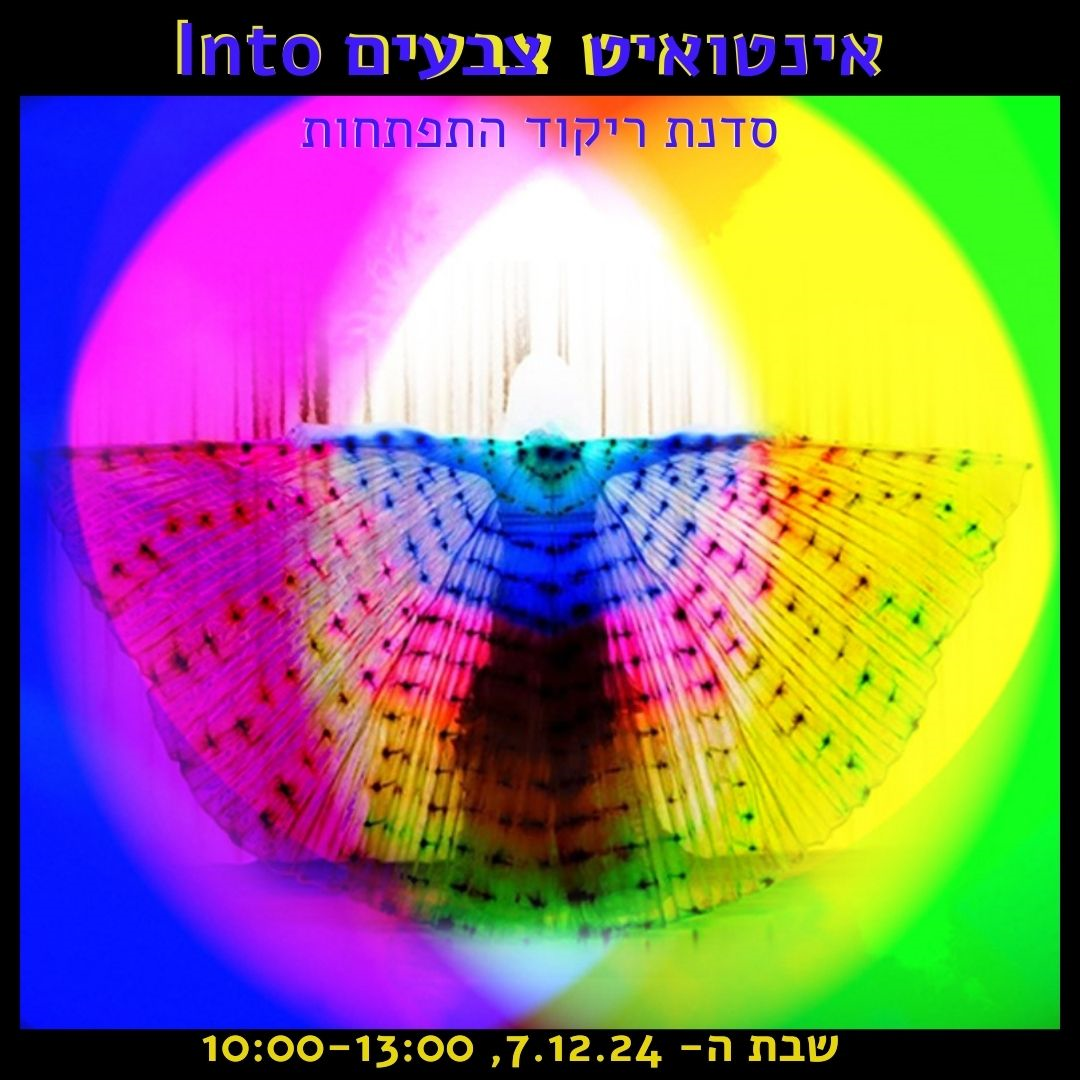 אינטואיט צבעים -סדנת ריקוד התפתחות