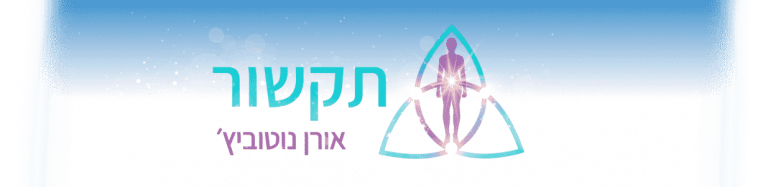 לימוד תקשור - מפגש הכנה