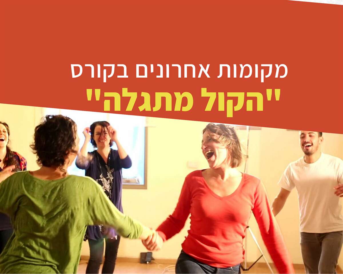 הקול מתגלה - מסע לשחרור וביטוי קולי