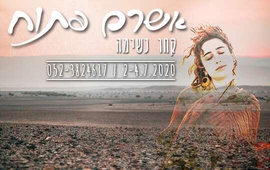 OPEN Ashram: Take a Breath | אשרם פתוח: