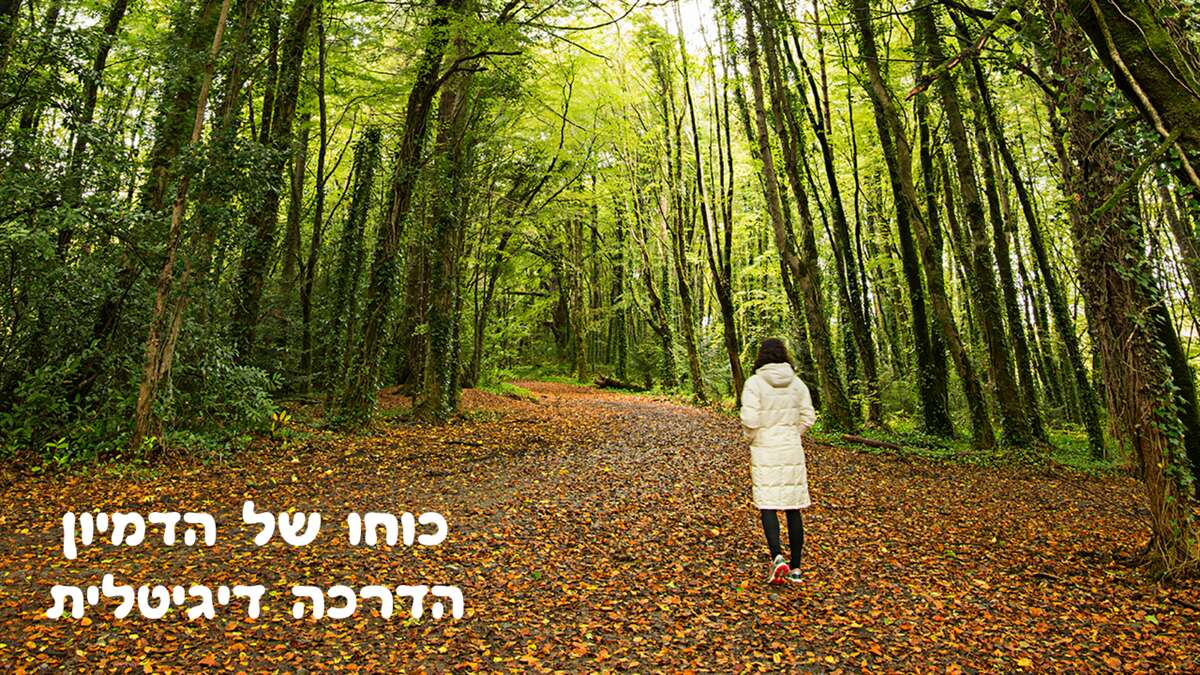 כוחו של הדמיון- הדרכה דיגיטלית