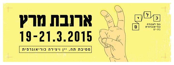 ארנבת מרץ  2015   March Hare