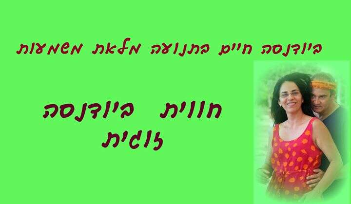 סדנאת ביודנסה זוגית