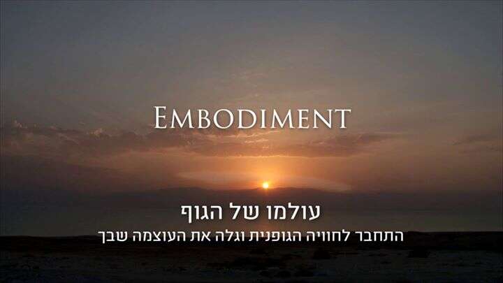 סדנת היכרות Embodiment עם ד?ר פול לינדן