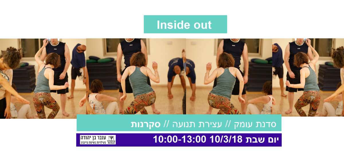סדנת עומק - עצירת תנועה - שיטת גרינברג