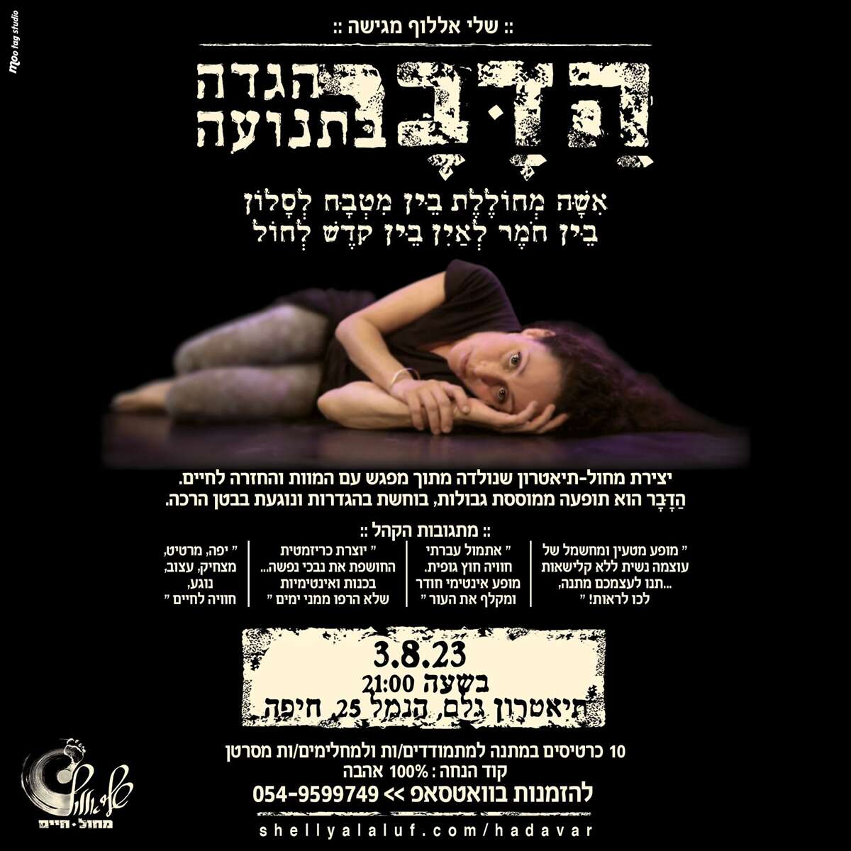 ה?ד??ב?ר - הגדה בתנועה מאת שלי אללוף