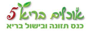 כנס אוכלים בריא 5- כנס תזונה ובישול בריא