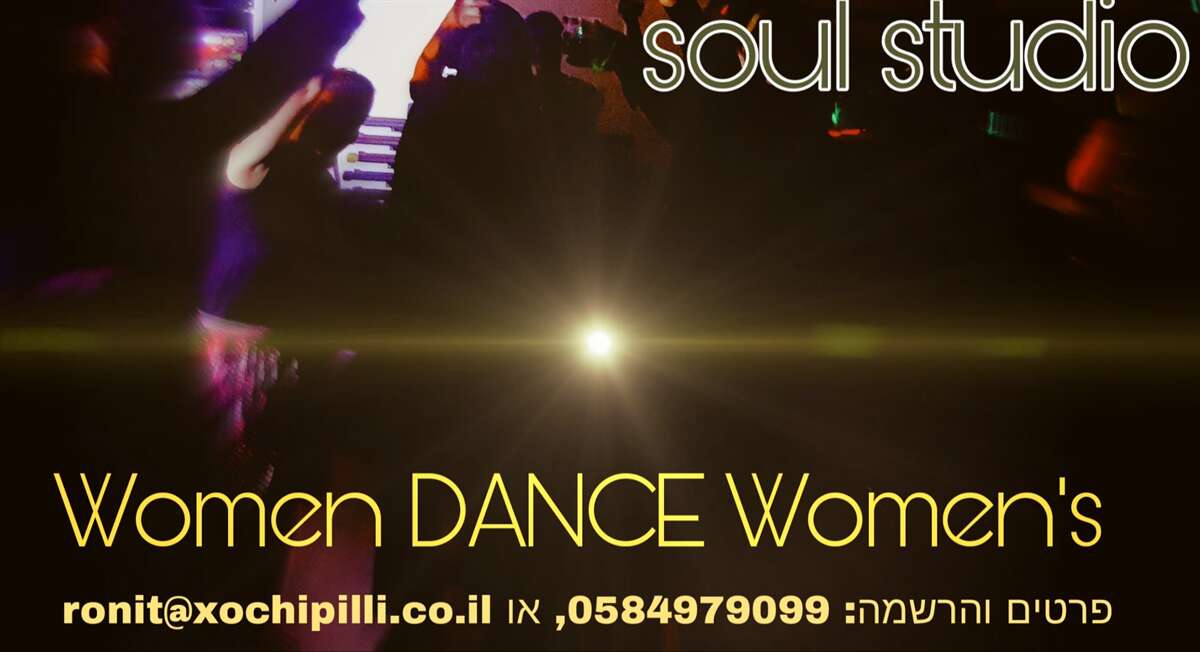 ערב ריקוד נשי Women DANCE women`s