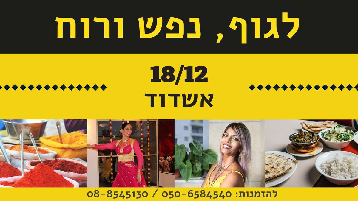 לגוף, נפש ורוח -טעימה מהודו הצבעונית