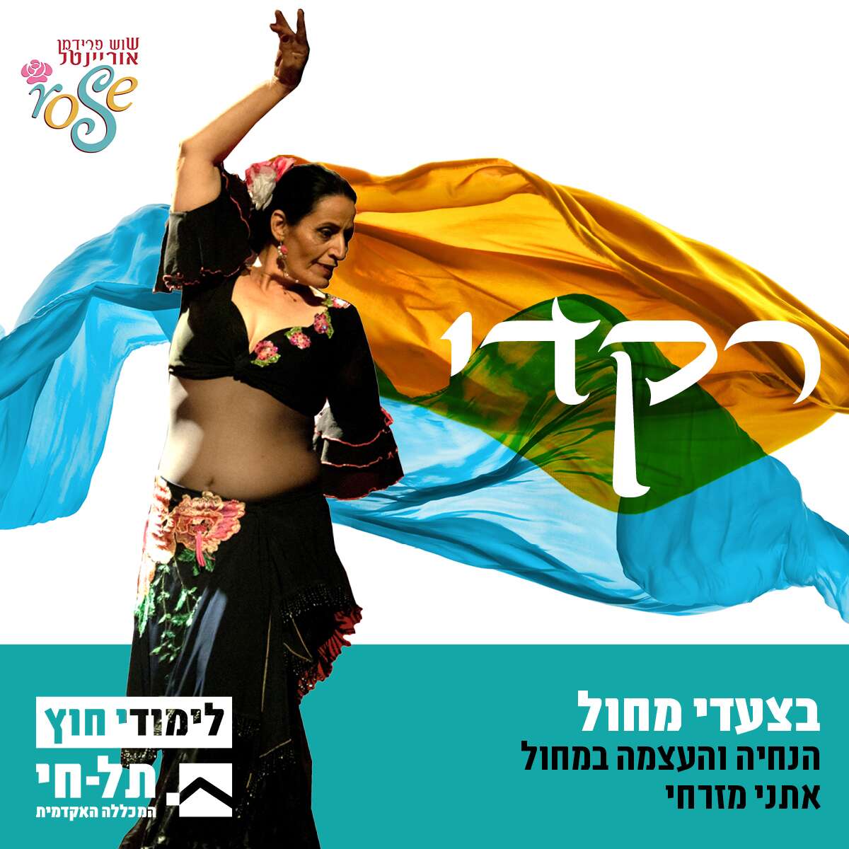 בצעדי מחול הנחיה והעצמה במחול אתני-מזרחי