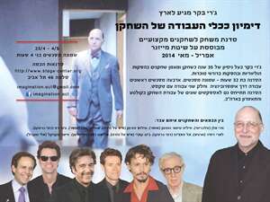 דימיון ככלי העבודה של השחקן GERRY BECKER