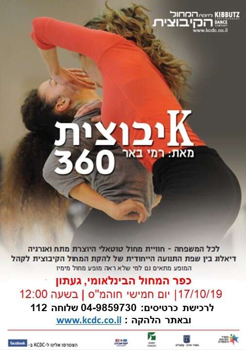 "קיבוצית 360" חול המועד סוכות בגעתון