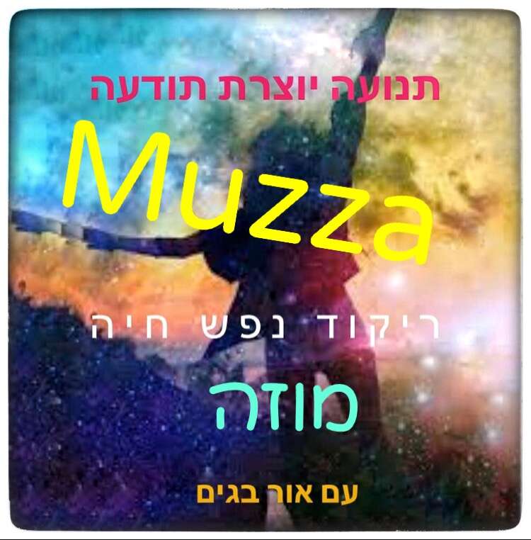 סדנת היכרות מוזה ריקוד נפש חיה- אור בגים