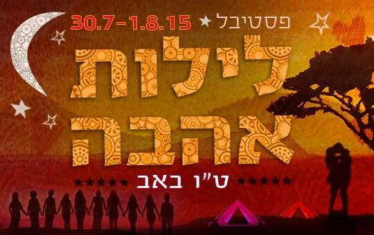 פסטיבל לילות אהבה - ט"ו באב 2015