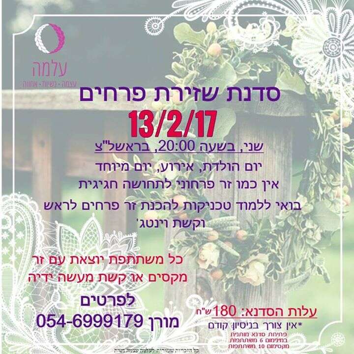 סדנת שזירה בפרחים