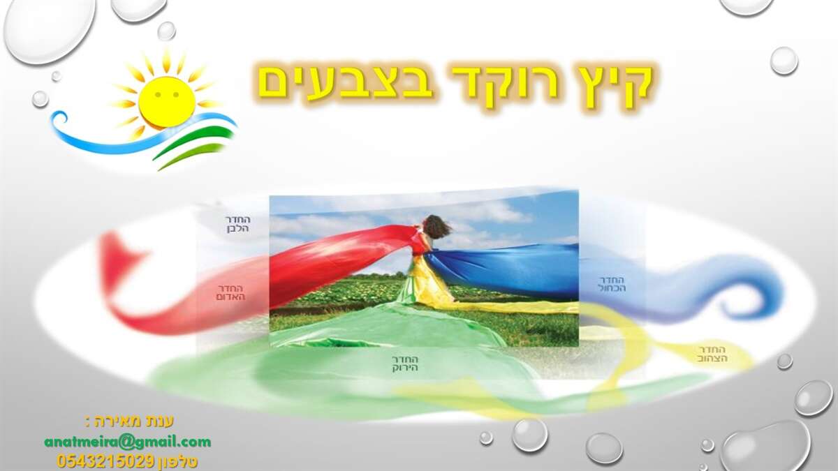 קיץ רוקד בצבעים - ענת מאירה תדרים בתנועה
