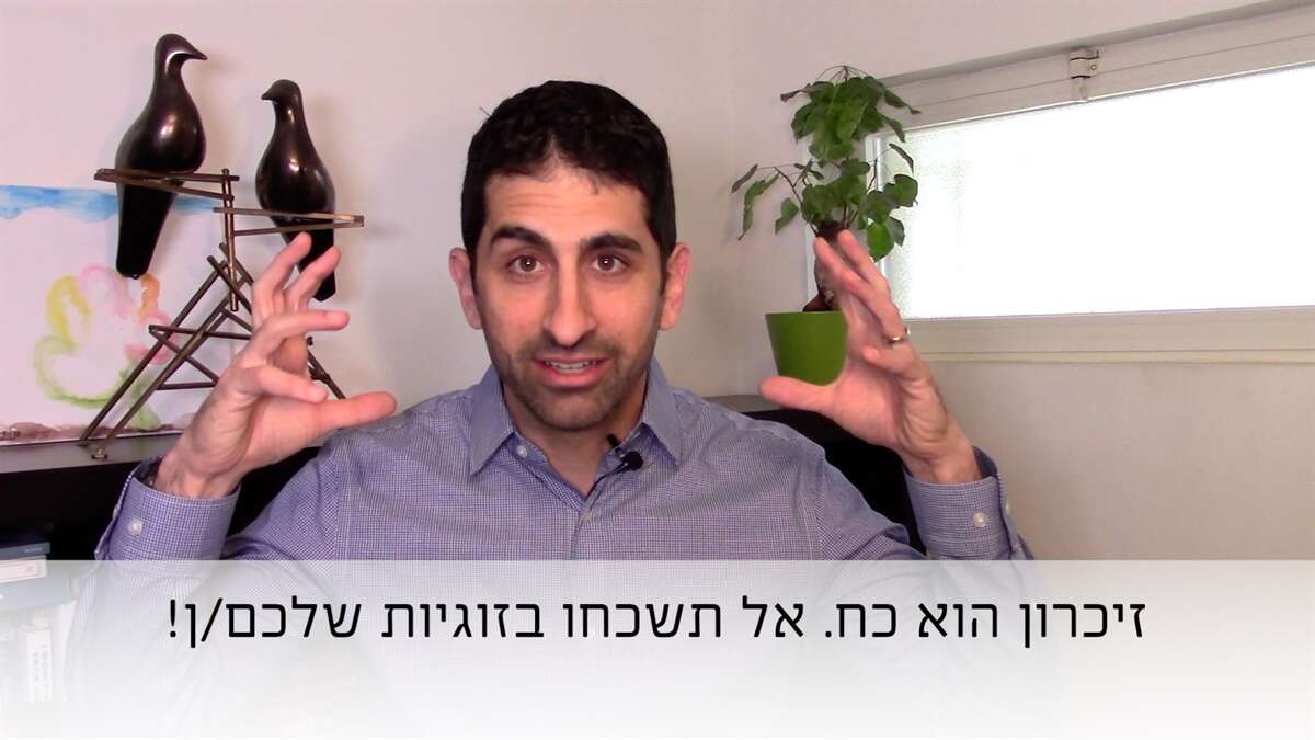 זיכרון הוא כח, אז אל תשכחו בזוגיות שלכם/ן!