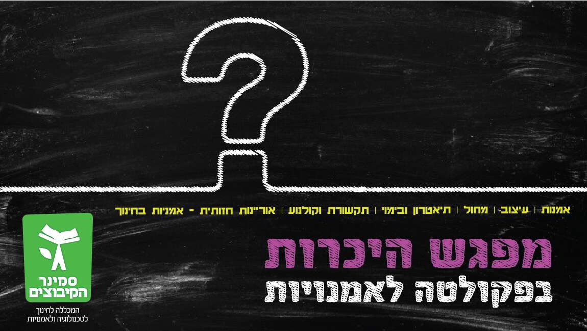 אמנויות המחול - מכללת סמינר הקיבוצים