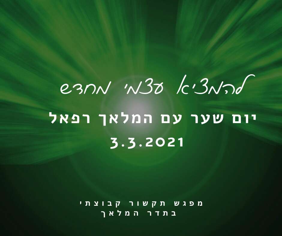 מפגש יום שער בתדר המלאך 3.3.21