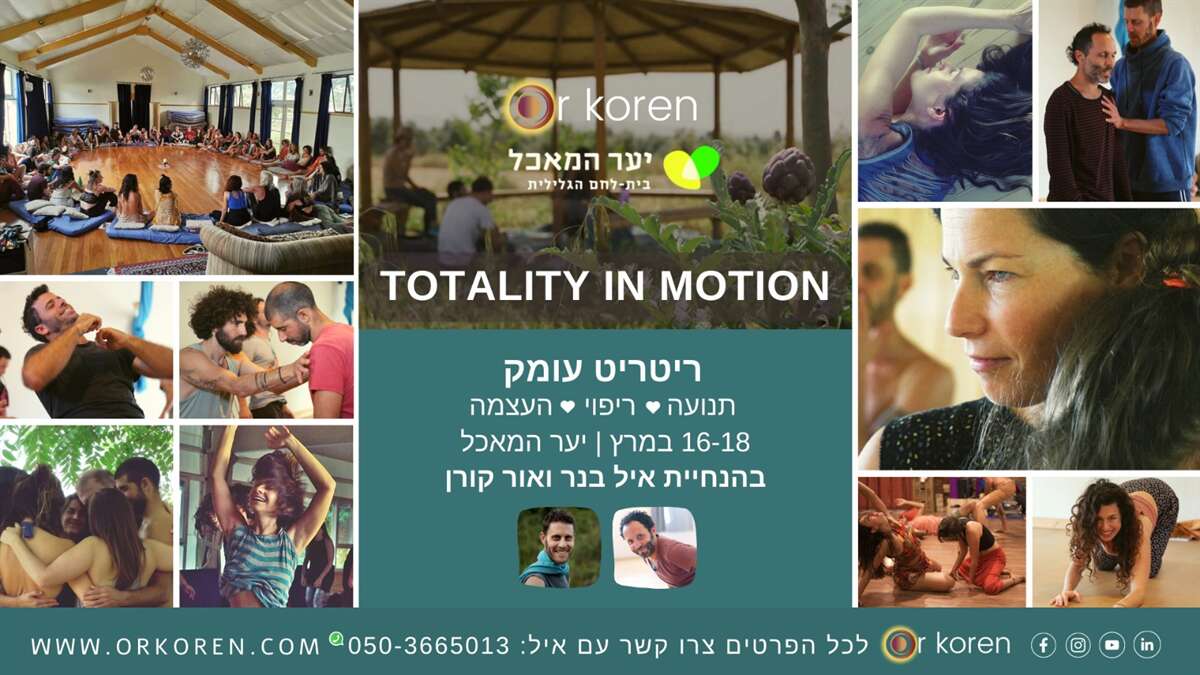 סדנת Totality in Motion