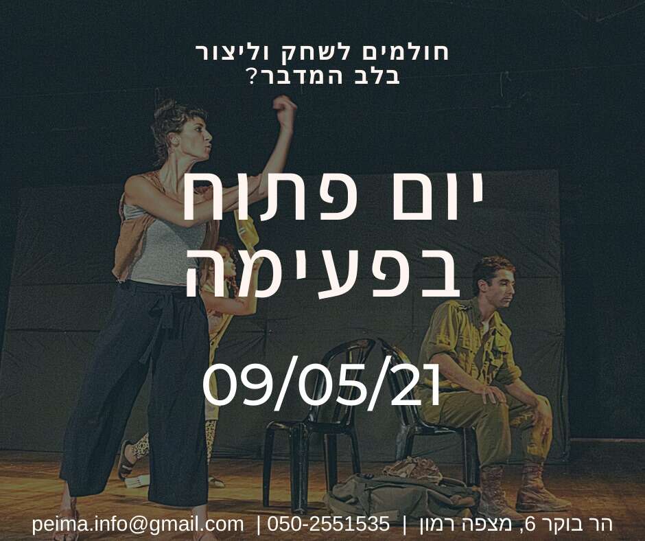 יום פתוח `פעימה` לשנת הלימודים 2021/22