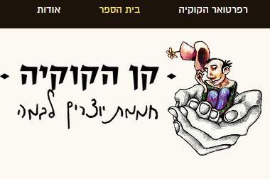 קן הקוקיה בית ספר לתיאטרון רב תחומי