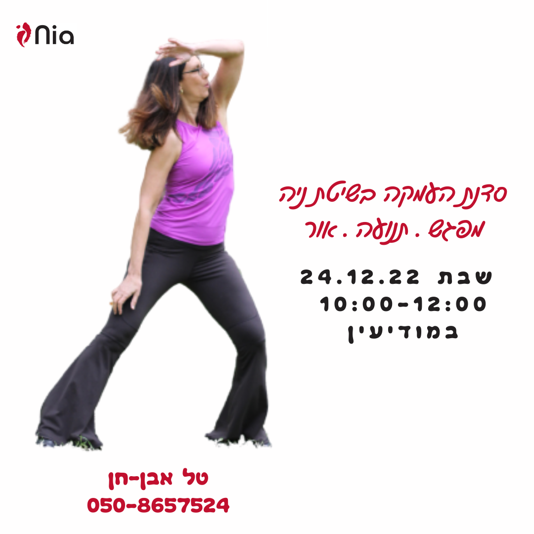 סדנת תנועה בשיטת ניה במודיעין