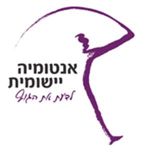 נפלאות האנטומיה היישומית - משולבת תנועה!