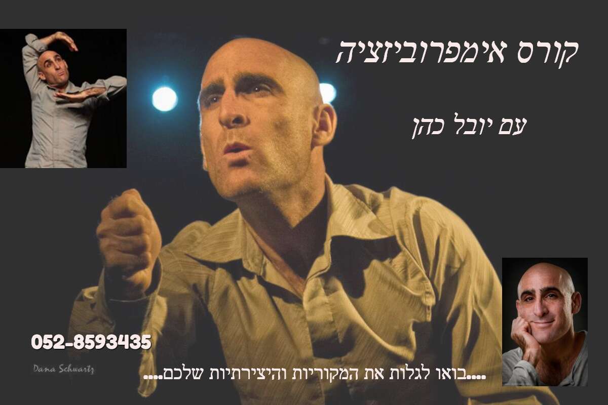 שיעור הכרות לקורס אימפרוביזציה