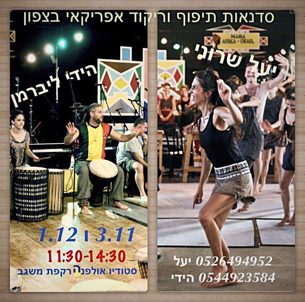 סדנאות תיפוף וריקוד אפריקאי בצפון!