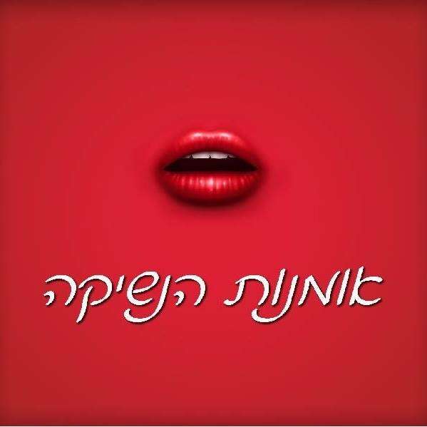 סדנה רומנטית לזוגות