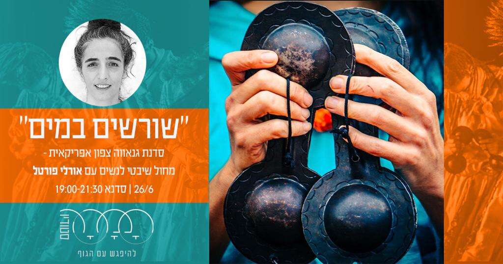 שורשים במים - סדנה בהנחיית אורלי פורטל