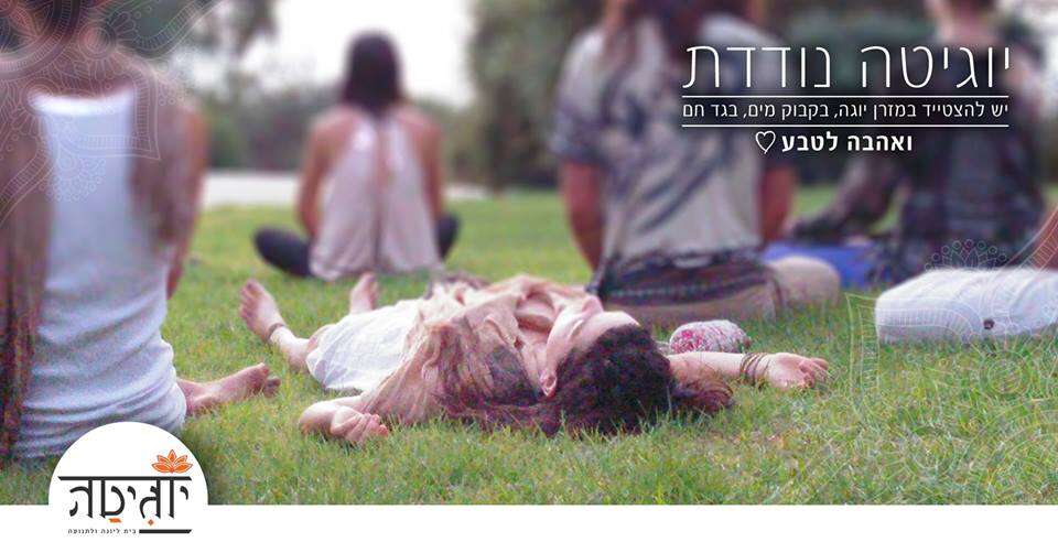 יוגיטה נודדת - תרגול יוגה פתוח לכולם
