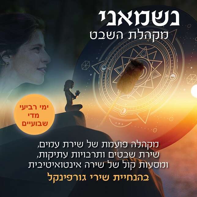 נשמאני - מקהלת השבט