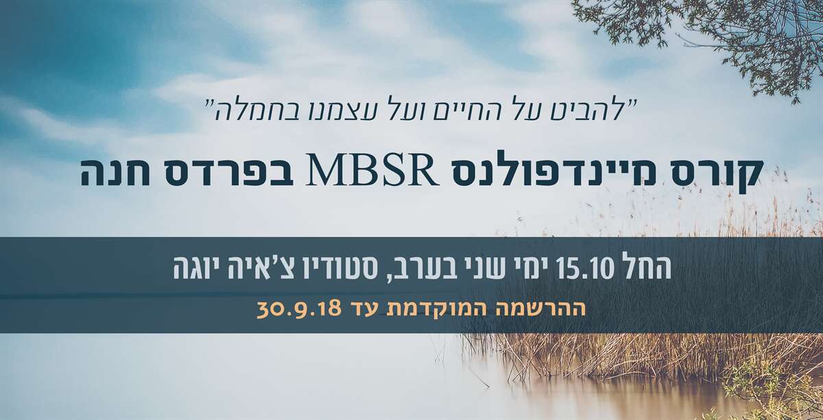 קורס הפחתת לחצים באמצעות מיינדפולנס MBSR