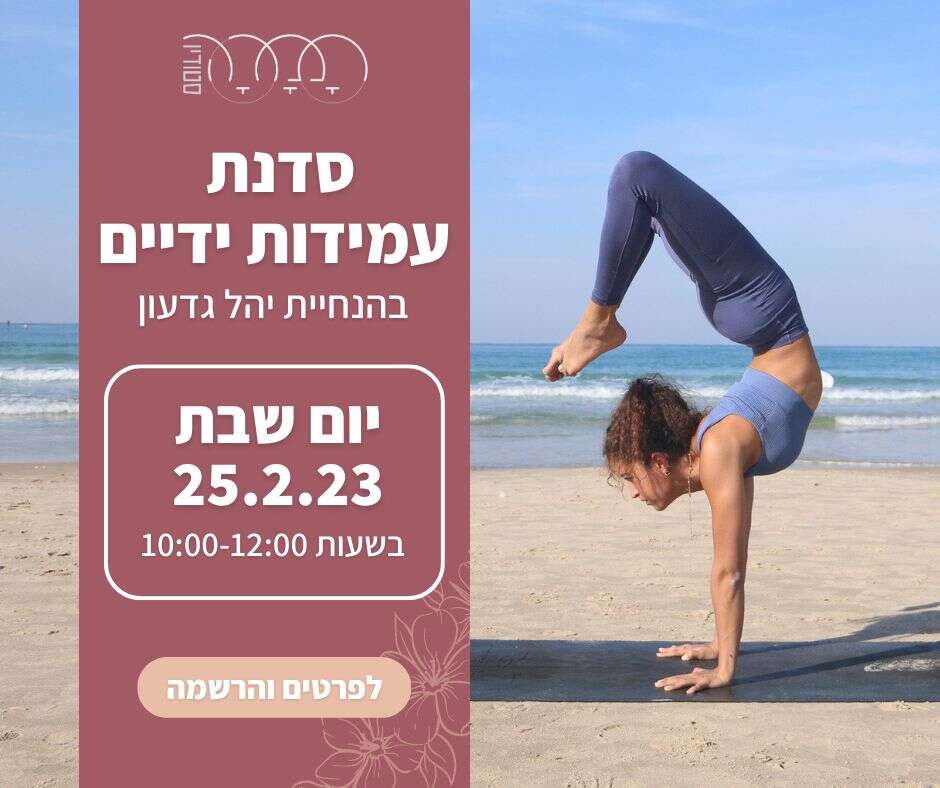 סדנת עמידות ידים