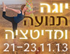 סופשבוע של יוגה, תנועה ומדיטציה 21-23/11