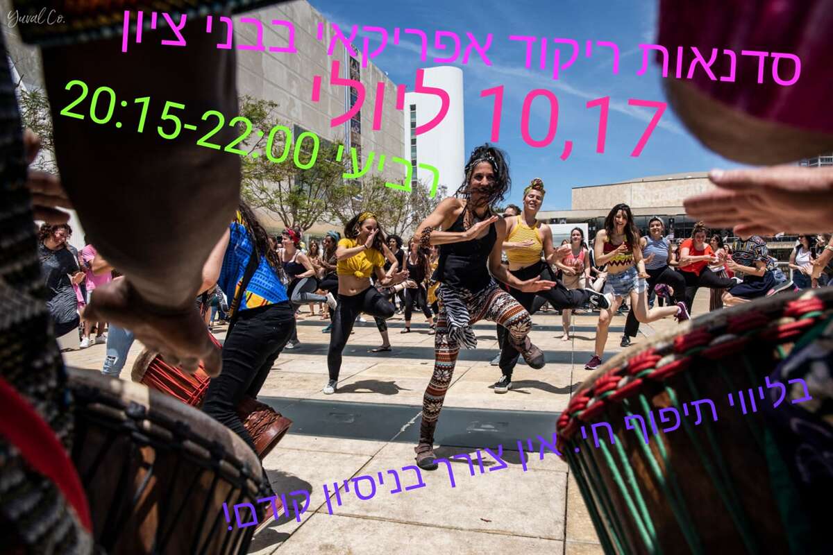 בואו לגלות עולם של קצב  ,תנועה ומוסיקה