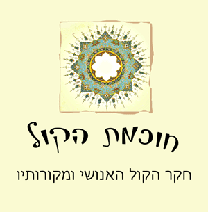 `חוכמת הקול`