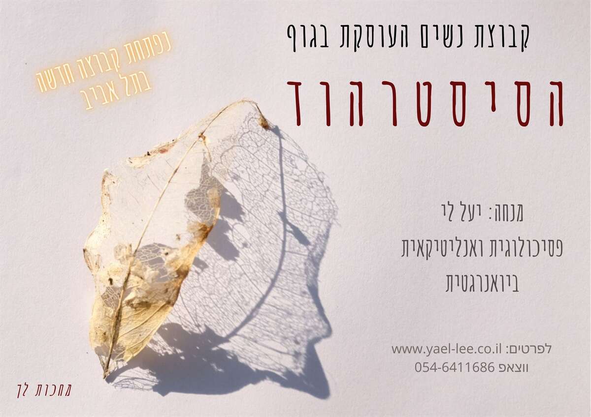 הגוף הנשי בראי האנליזה הביואנרגטית