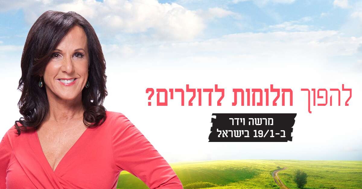 איך להפוך חלומות לדולרים-כנס מיוחד במינו